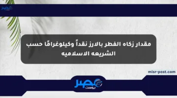 مقدار زكاة الفطر بالأرز نقداً وكيلوغرامًا حسب الشريعة الإسلامية